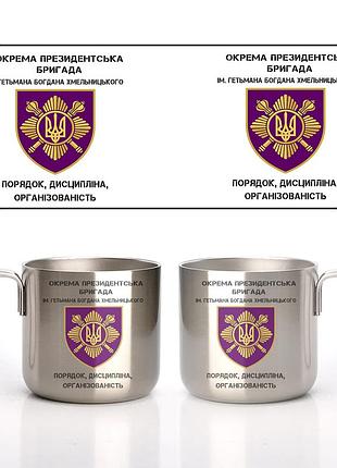 Кружка металлическая стальная отдельная президентская бригада имени гетмана богдана хмельницкого (опбр) 350 мл