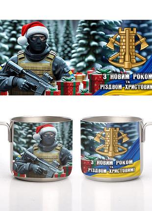 Кружка металлическая стальная новогодняя инженерные войска 350 мл