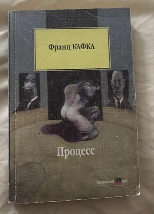 Франц кафка процесс класика роман