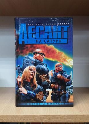 Ярослав ворів, голок-мінієвий "десант на сатурн"