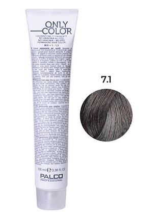 Профессиональная безаммиачная крем-краска для волос palco only color 7.1 блонд пепельный 100мл