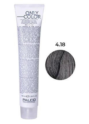 Професійна безаміачна крем-фарба для волосся palco only color 4.18 холодний какао 100мл