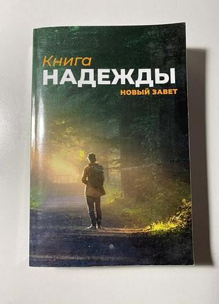 Книга – надежды новый завет «надіії»