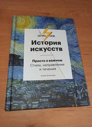 Історія мистецтв. просто про важливе. стилі, напрямки та течії аксьонова нюнс