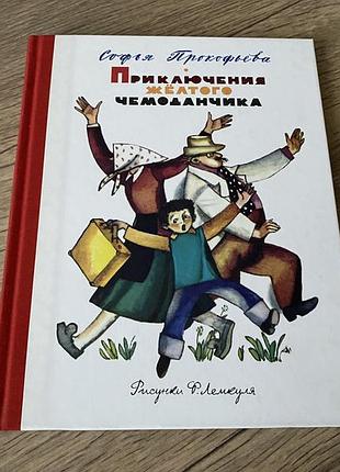 Приключения желтого чемоданчика