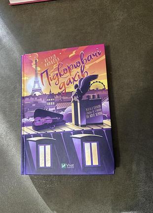 Книжка «підкорювачі дахів» 📚