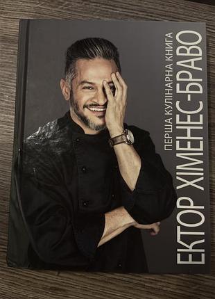 Ектор хіменес браво кулінарна книга