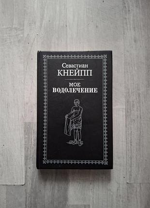 Мое водолечение. севастиан кнейпп. 1898 г. репринт.
