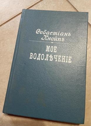 Моэ водолеченные себастиань кнейпь