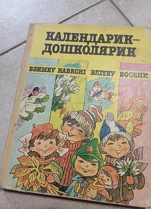 Календарик дошколярик