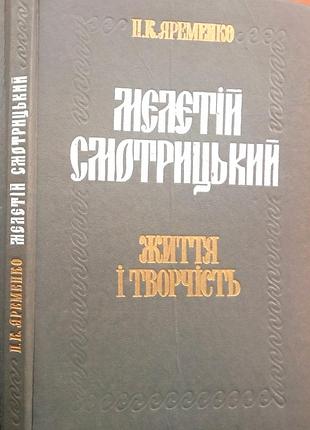 Мелетій смотрицький: життя і творчість – київ : наукова думка, 1986 . – 160 с. - бібліогр. у підряд.
