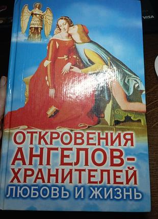 Откровения ангелов хранителей любовью и жизнь ренат гарифзянов  любовью панова
