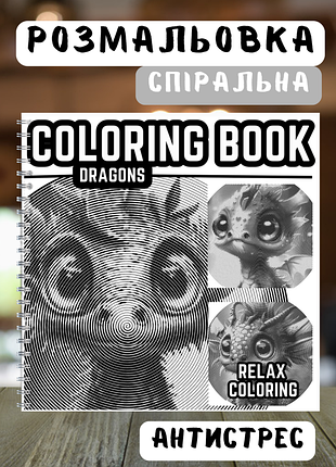 Спиральная раскраска антистресс "местические драконы".