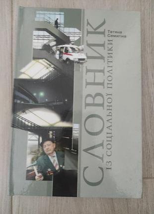 Словарь социальной политики. учебник.