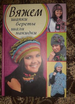 Книга з в'язання шапок,беретів,шалей і накидок1 фото
