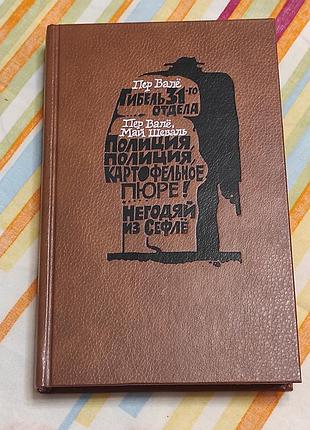 Вале п. шеваль м. гибель 31-го отдела; полиция, полиция, картофельное пюре!
