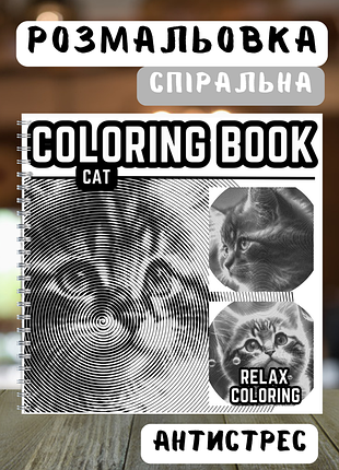 Раскраска спиральная антистресс. котята