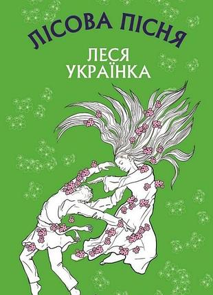 Леся українка лісова пісня