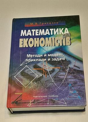 М.в. гресенко - математика для честных - учебное пособие-киев, лебедь, 2007 г., 720 стр.