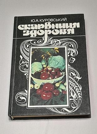 Куровский ю.а. сокровищница здоровья - киев, в-во урожай - 1994 г., 304 стр., винтажная
