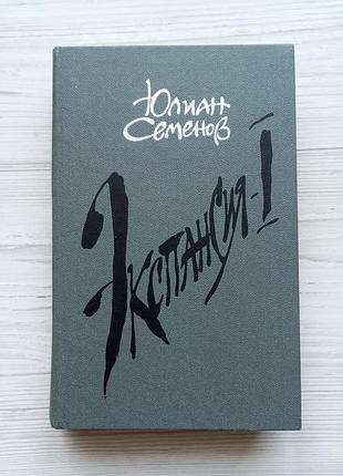 Юлиан семенов. экспансия 1.