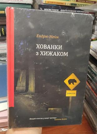 Прятки с хищником