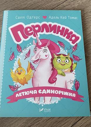 Перлинка летюча єдиноріжка