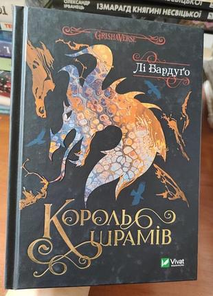 Король шрамів, лі бардуґо