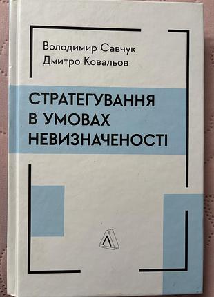 Стратегія в умовах невизначеності