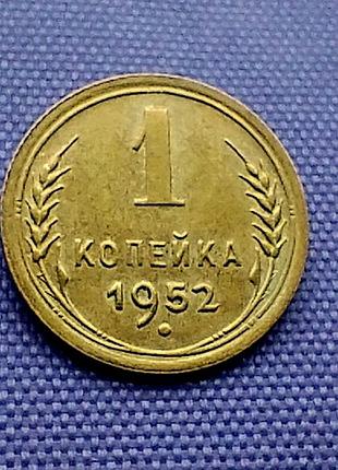 1 копейка 1952 года, стан!