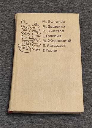 Серая мышь. сост. с. т. краснянская. - ставрополь. 1988. - 367 с.