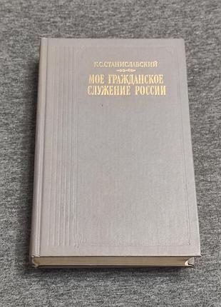 Станиславский к.с. мое гражданское служение россии. м. 1990.- 656 с.