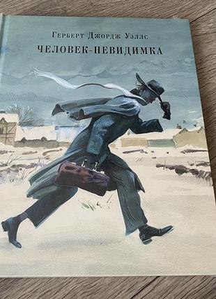 Человек невидимка