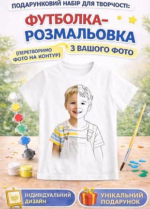 Дитячий набор для творчества футболка-раскраска с вашего фото (превратим фото в раскраску) (дф0045) 152