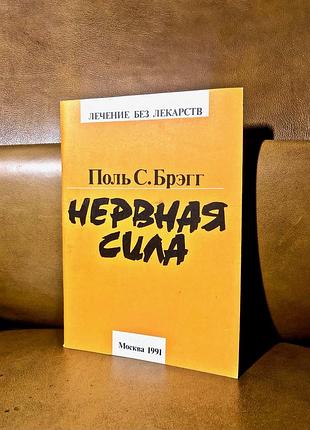 | поль брёгг | нервная сила | 2