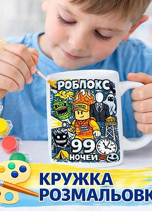 Набор для творчества: кружка-раскраска 99 ночей roblox (кр0221)