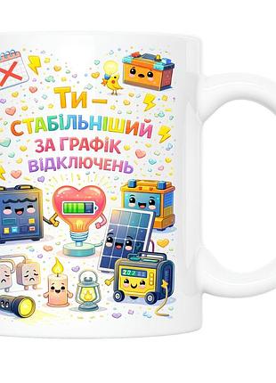 Керамічна кружка з принтом ти - стабільніший за графік відключень 330 мл (кру0018)