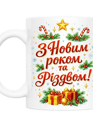 Керамическая кружка с новогодним принтом с новым годом и рождеством 330 мл (кру0002)
