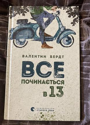 Все починається в 13, валентин бердт