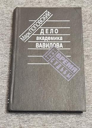 Марк поповский. дело академика вавилова. м.: книга, 1990.-303 с. ил.