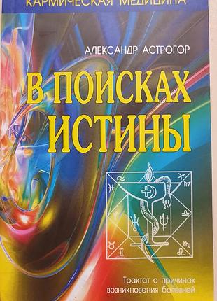 В поисках истины. астрогор владимир