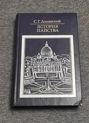 Лозинський с. г. історія папства. 3-е изд. м. политиздат, 1986.- 382 с.