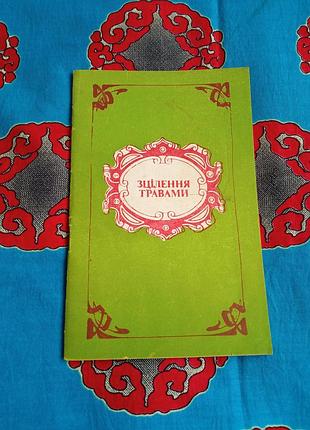 Книги ⚜️ исцеления травами