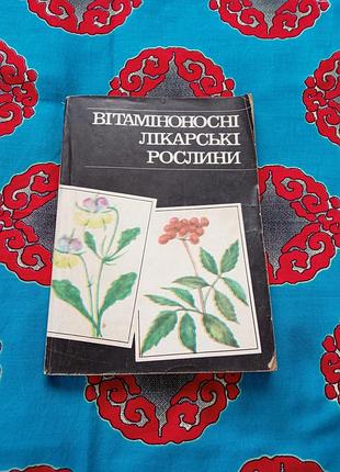 Книги ⚜️ вітаміноносні лікарські рослини