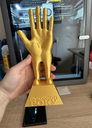 Статуетка-антинагорода рукожоп року