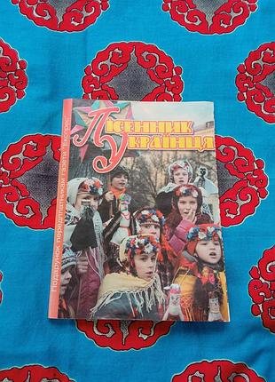 Книги ⚜️ пісенник українця