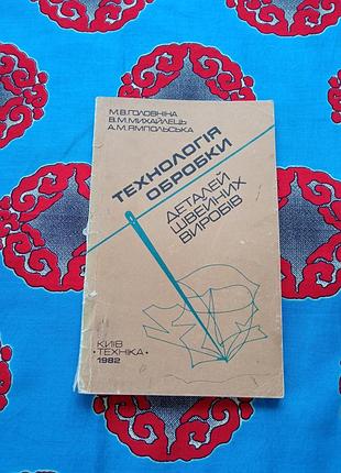 Книги ⚜️ технологія обробки деталей швейних виробів