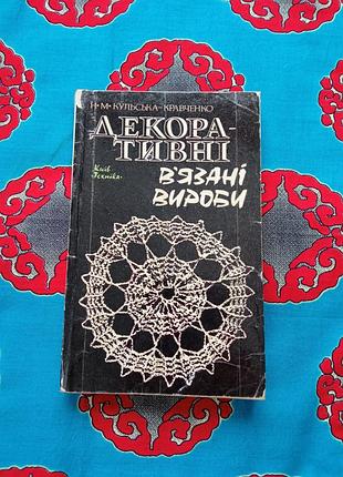 Книги ⚜️ декоративні в'язані вироби