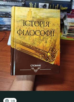 История философии словарик
