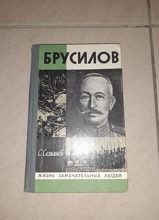 Книга жзл "брусилів"